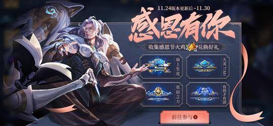 王者荣耀2020感恩节活动福利详细介绍