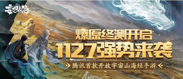 妄想山海11月27日燎原终极测试开启