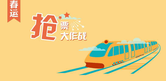 春运抢票神器