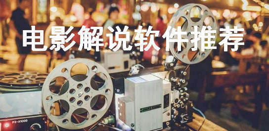 电影解说