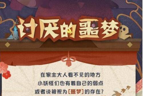 阴阳师妖怪屋讨厌的噩梦副本怎么开启打法是什么