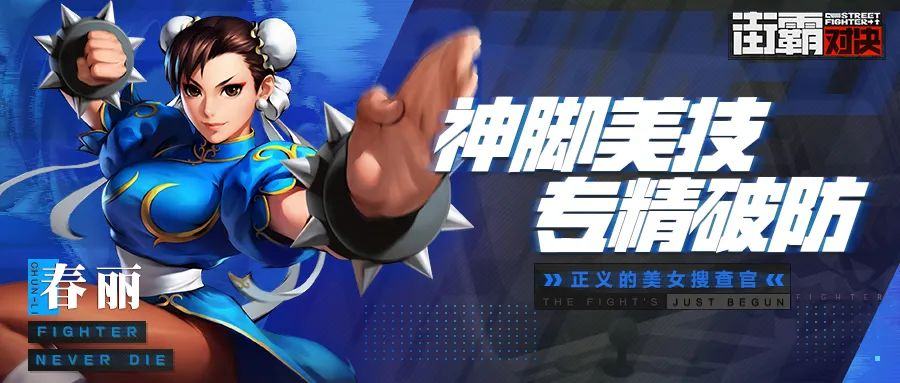 街霸对决春丽技能加点斗魂搭配方法
