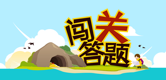 直播答题