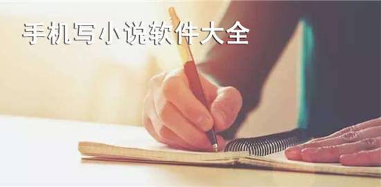 写小说软件
