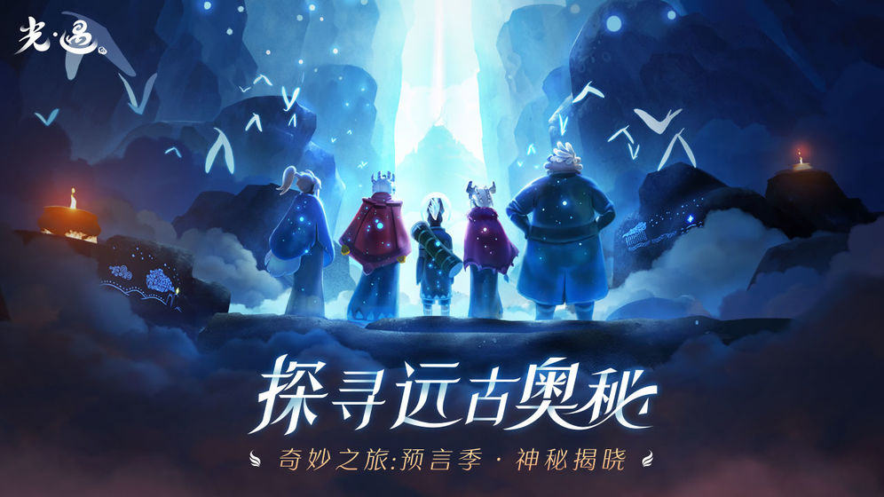 光遇预言季第二关通关方法分享