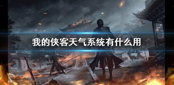 我的侠客天气系统机制分析