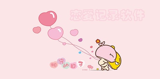 恋爱记录