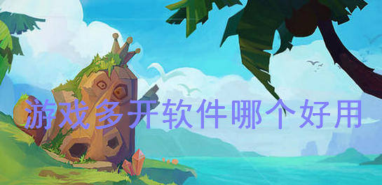 游戏多开