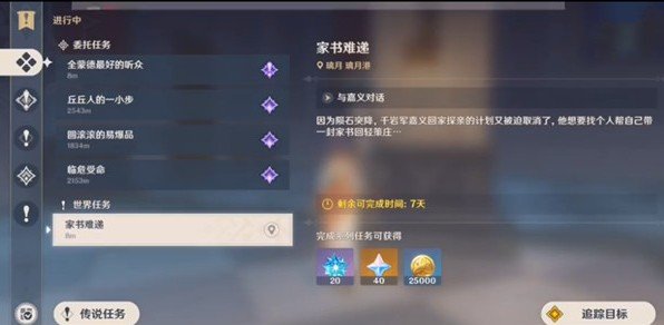 原神家书难递任务流程分享