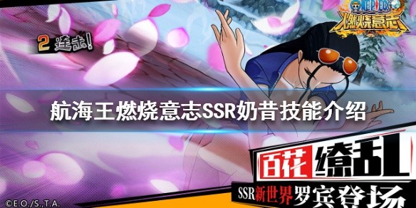 航海王燃烧意志ssr奶昔技能详解 新ssr奶昔100级加点方案分享[多图]