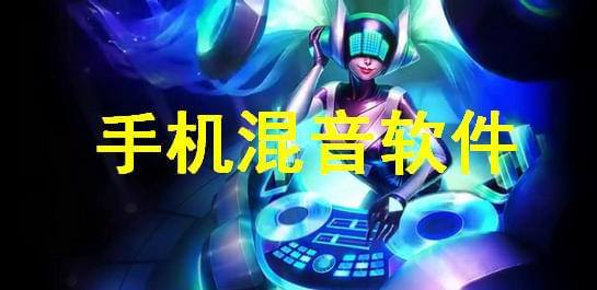 混音