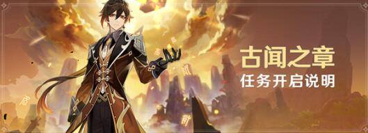 原神钟离传说任务开启条件是什么