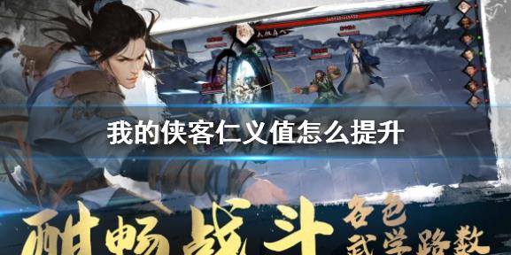 我的侠客仁义值怎么提升