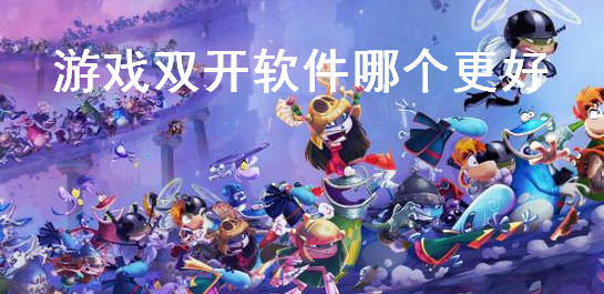 游戏双开