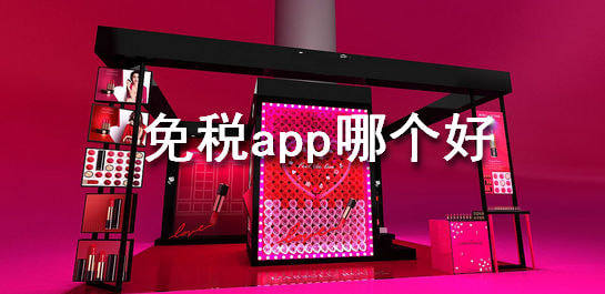 免税