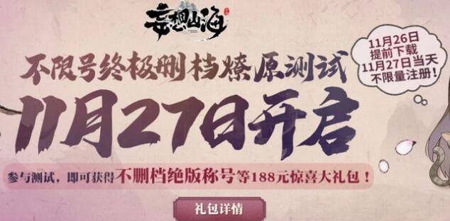 妄想山海寻仙精神续作共同创造自己的山海新世界