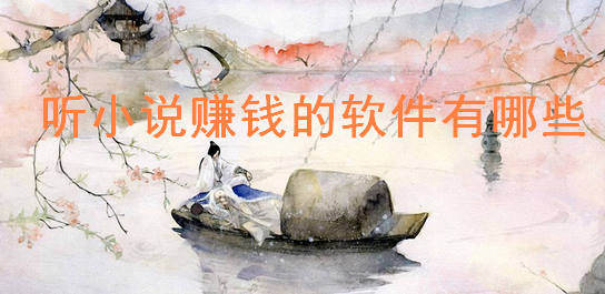 听小说赚钱
