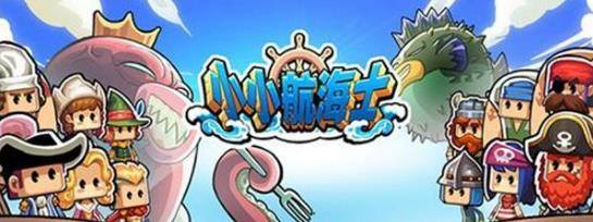 小小航海士外传萌新玩法推荐
