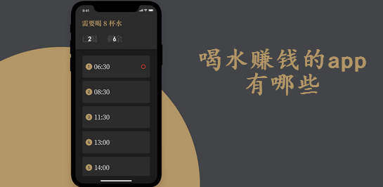 喝水赚钱