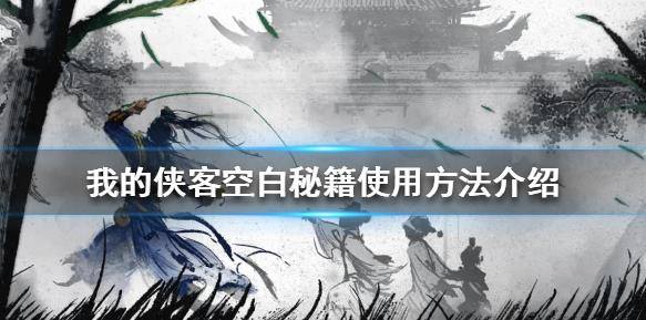 我的侠客空白秘籍如何使用