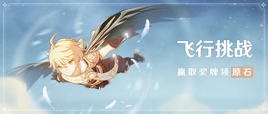 原神飞行挑战活动能获得什么奖励