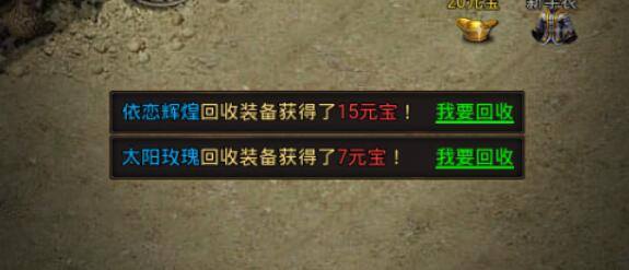 达叔传奇回收装备真的能赚钱吗