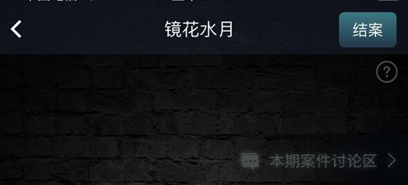 Crimaster犯罪大师镜花水月答案