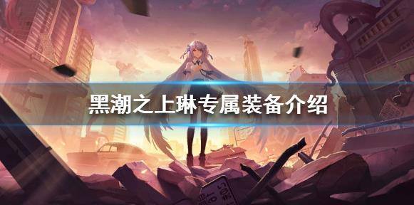 黑潮之上琳专属装备推荐