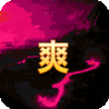 专属礼包