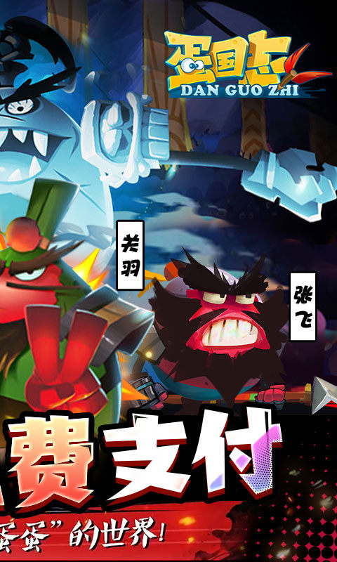 蛋国志（余额免支付）游戏截图2