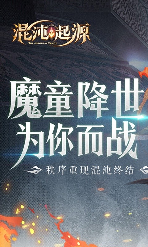 混沌起源（送限量版神兵）游戏截图1