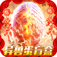 诸神战纪IV（无限异兽蛋）vip礼包3