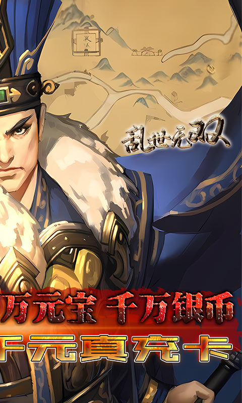 乱世无双（GM零氪神权）游戏截图2