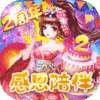 西游记：大话女儿国（抽充无限送）春节礼包