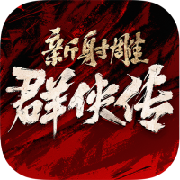新射雕群侠传之铁血丹心独家礼包