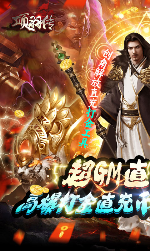 项羽传（GM全民无限打金）(图1)