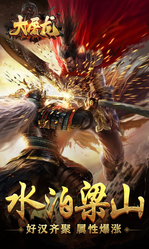 大屠龙（水浒光速刀爆）变态游戏(图1)