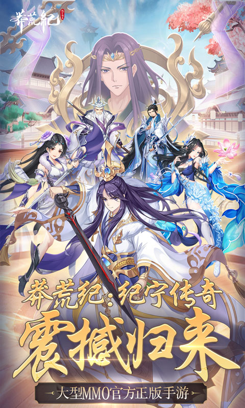 莽荒纪-纪宁传奇（征战莽荒世界）截图0