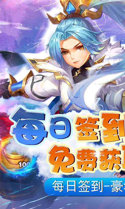 碉堡三国（首续0.1折）游戏截图1