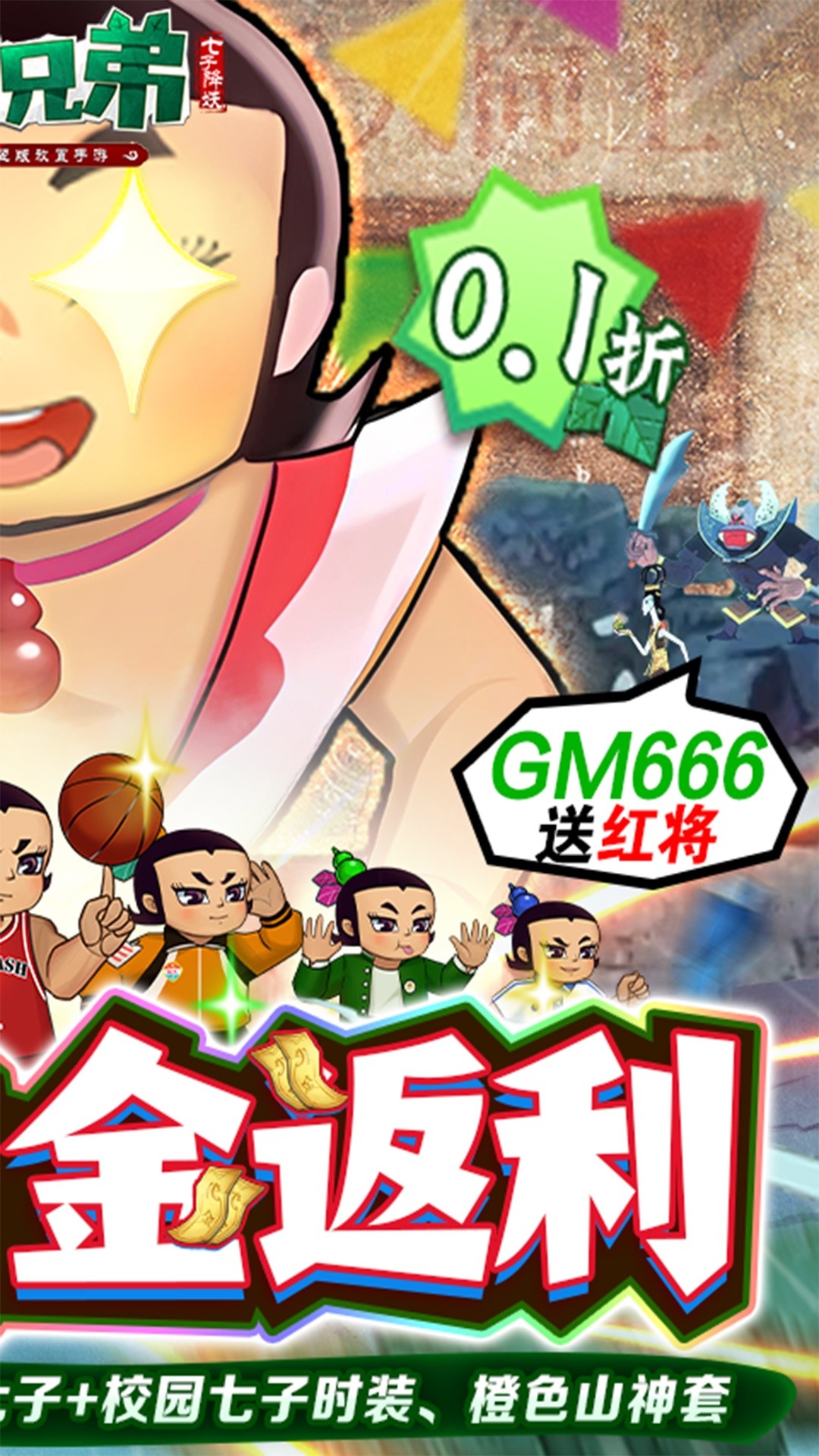 葫芦兄弟:七子降妖(高倍代金返利版)截图2