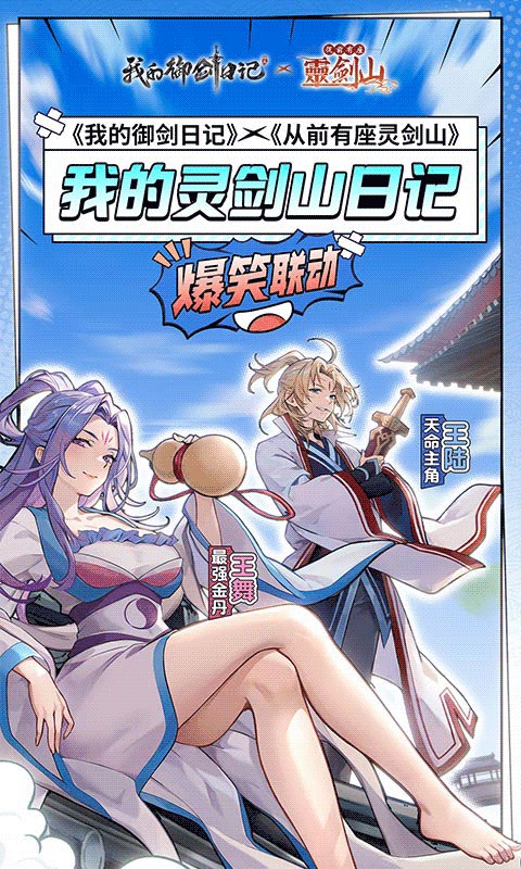 我的御剑日记（妖怪也修真-送百抽）游戏截图1