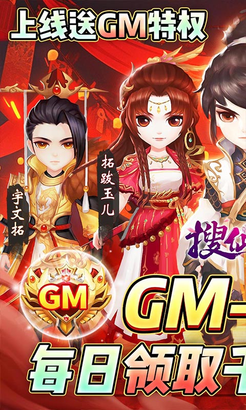 搜仙记（送宇文拓GM商城）变态游戏(图1)