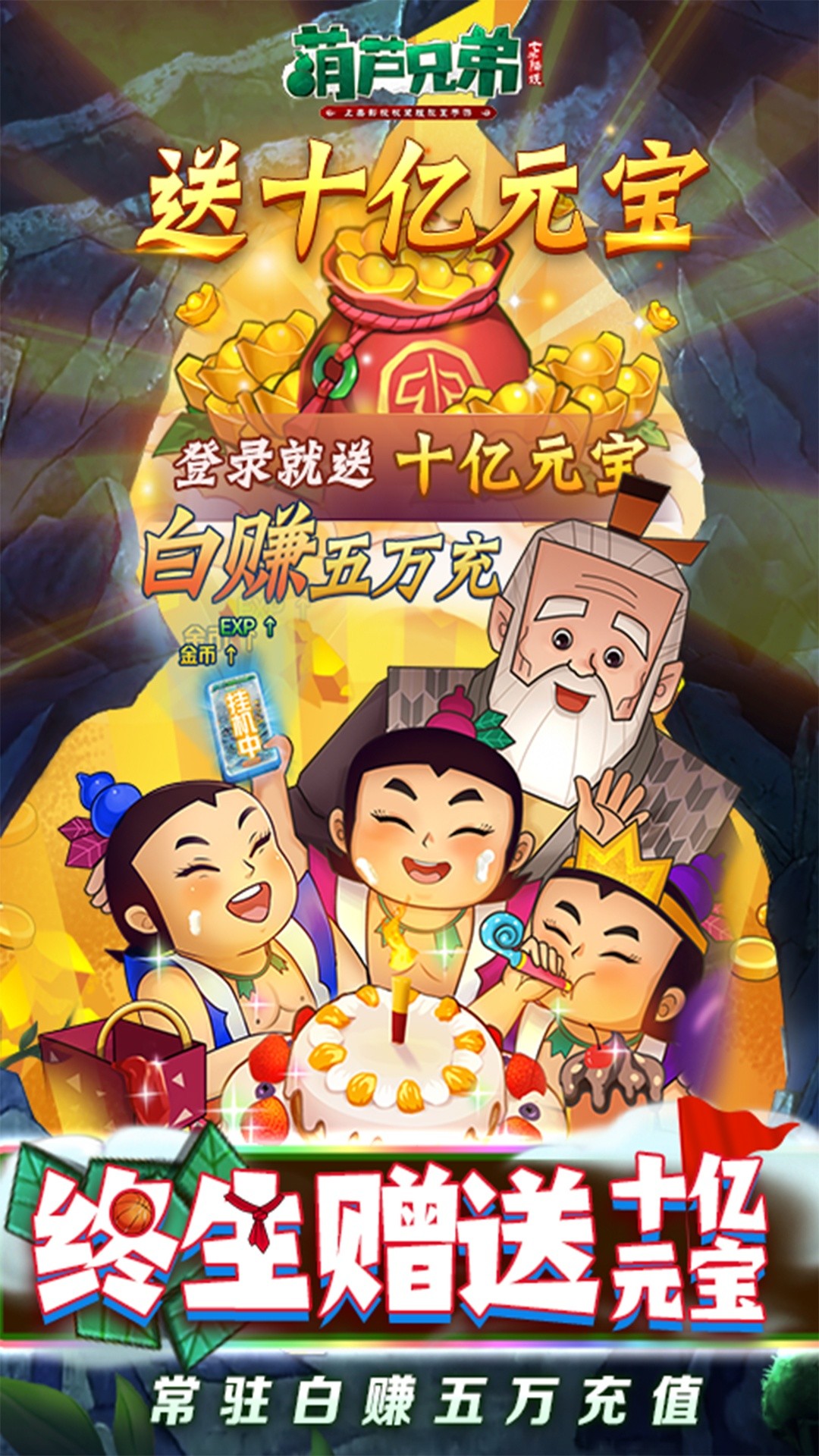 葫芦兄弟:七子降妖(高倍代金返利版)截图4