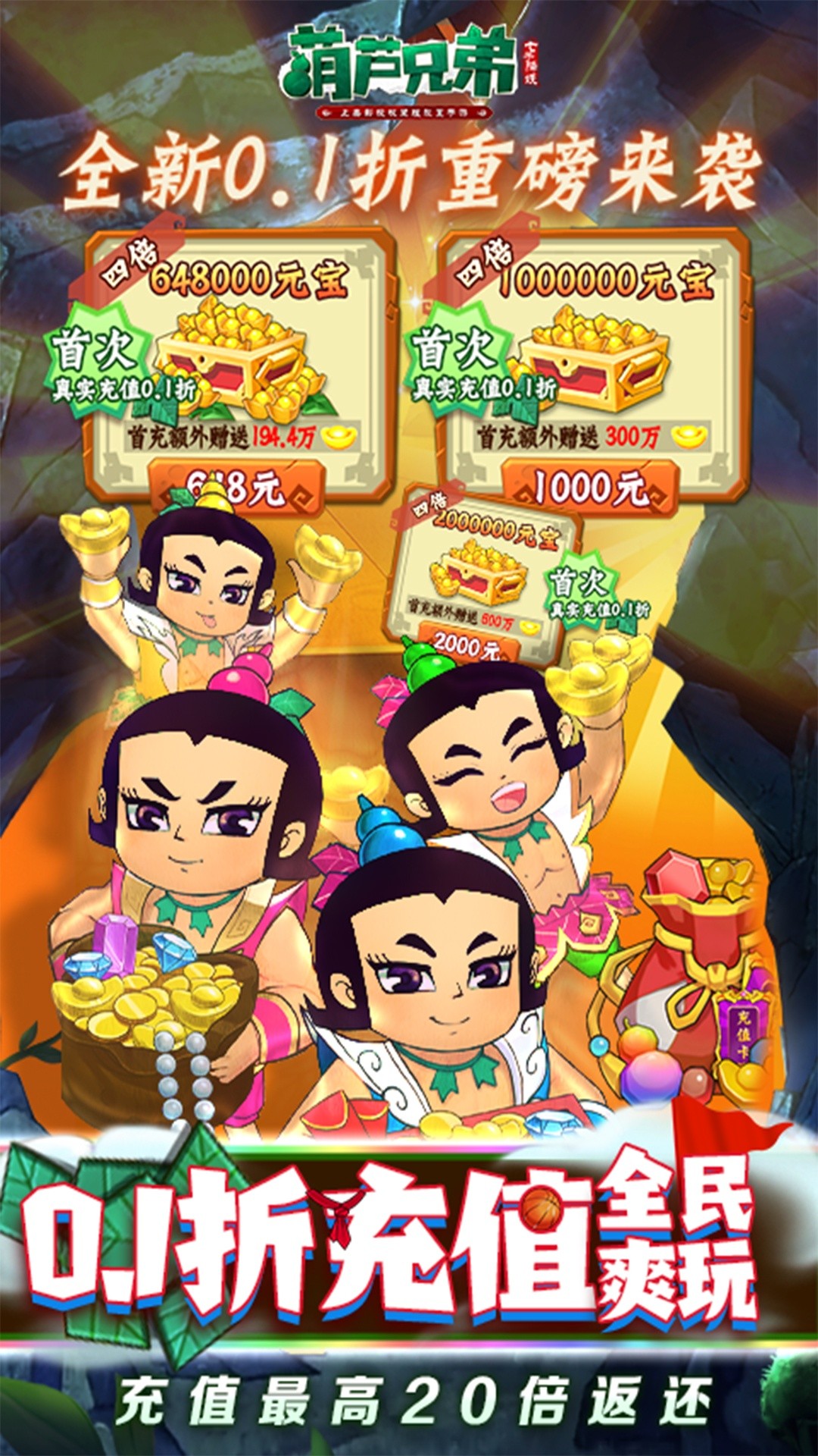葫芦兄弟:七子降妖(高倍代金返利版)截图3