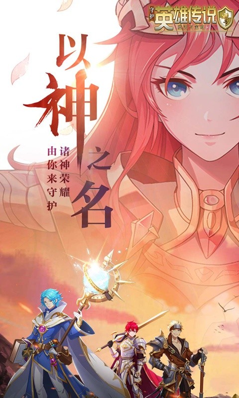 守护英雄传说(0.1折以神之名)游戏截图1