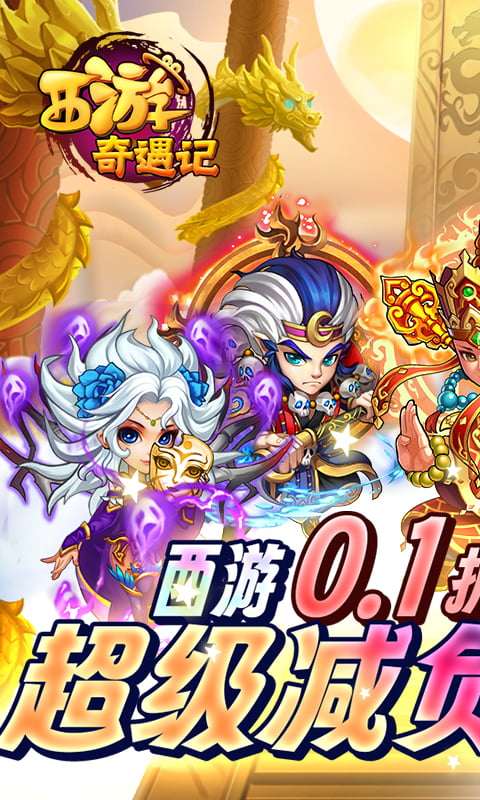 西游奇遇记(全档位1分购)游戏截图1