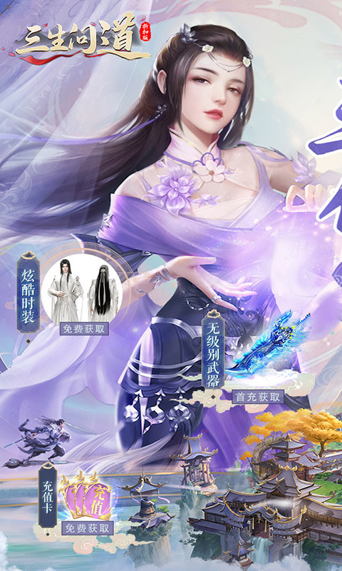 三生问道（无限0.1折）游戏截图1