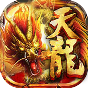 天龙经典版专属礼包