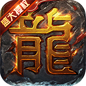 金装屠龙特权礼包