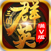 三国群英挂机独享礼包